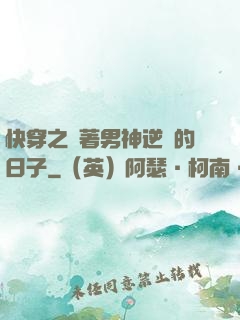 快穿之帶著男神逆襲的日子